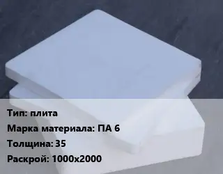 Капролон плита плита ПА 6 s=35 1000х2000
